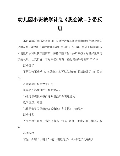 幼儿园小班教案《我会漱口》含反思