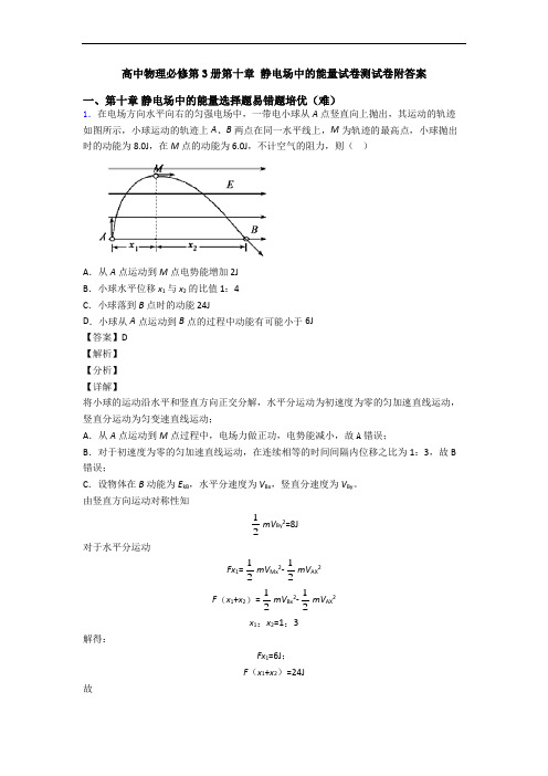 高中物理必修第3册第十章 静电场中的能量试卷测试卷附答案