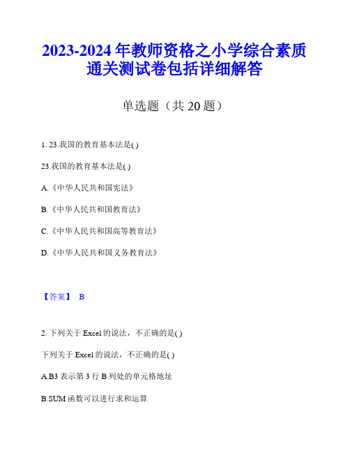 2023-2024年教师资格之小学综合素质通关测试卷包括详细解答