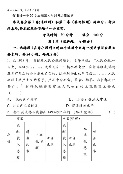 湖南省衡阳县一中2016届高三元月月考历史试卷 含答案