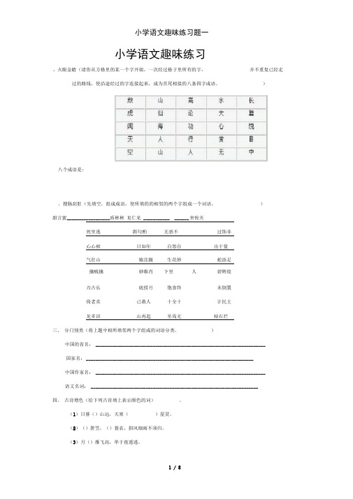 小学语文趣味练习题一