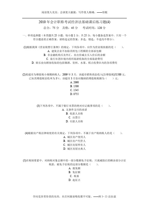 2010年会计职称考试经济法基础课后练习题(4)-中大网校