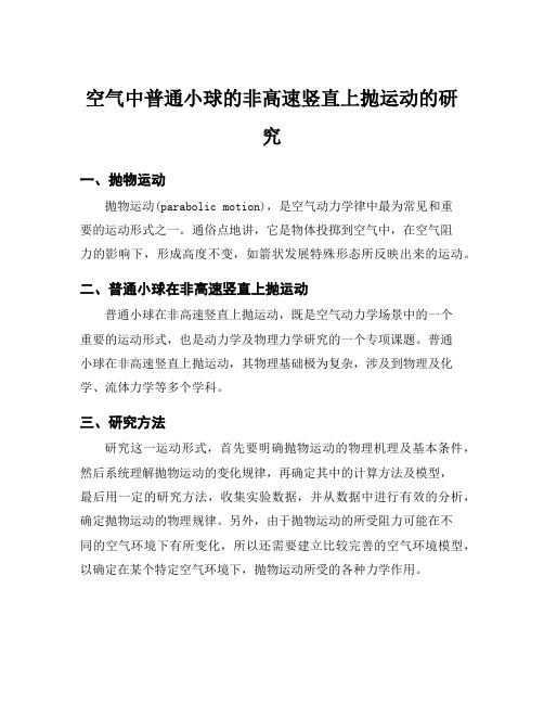 空气中普通小球的非高速竖直上抛运动的研究