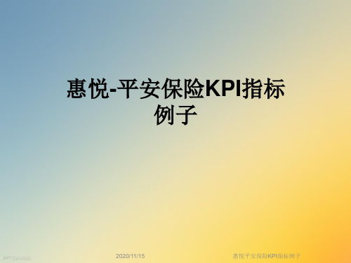 惠悦平安保险KPI指标例子