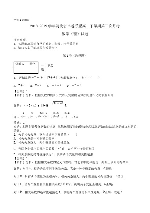 2018-2019学年河北省卓越联盟高二下学期第三次月考数学(理)试题Word版含解析