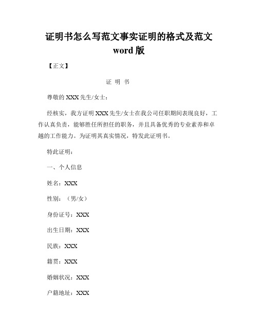 证明书怎么写范文事实证明的格式及范文word版