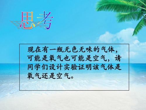 人教版九年级化学上册第2单元课题2氧气(共34张PPT)