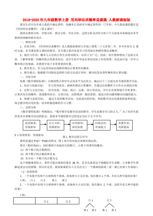 2019-2020年九年级数学上册 用列举法求概率说课稿 人教新课标版