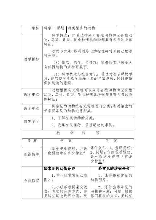 三年级下册科学教案-4 种类繁多的动物丨冀人版 