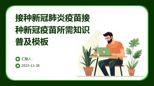接种新冠肺炎疫苗接种新冠疫苗所需知识普及模板