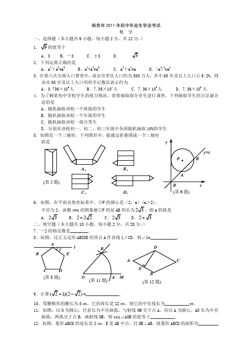 2011年南京市中考数学试题及答案