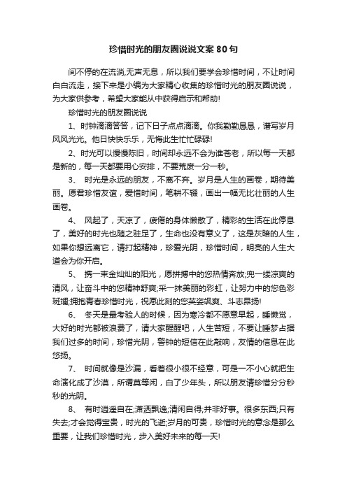 珍惜时光的朋友圈说说文案80句