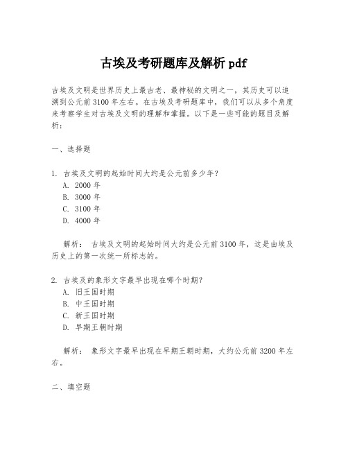 古埃及考研题库及解析pdf