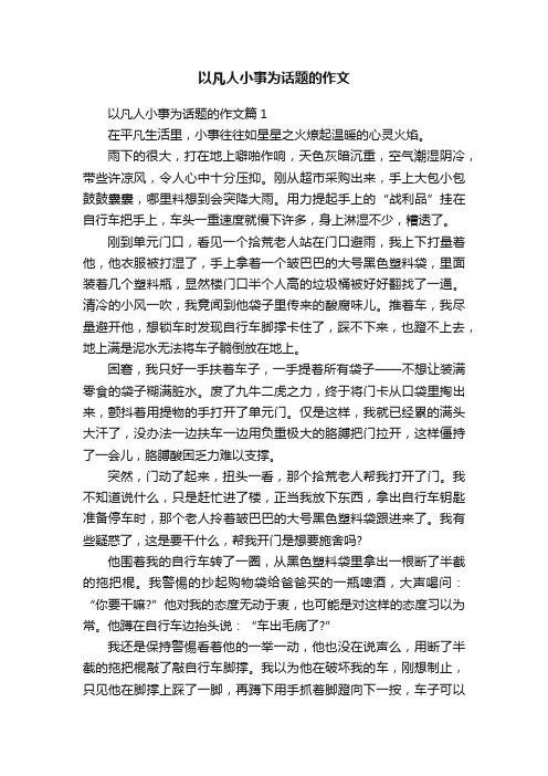 以凡人小事为话题的作文