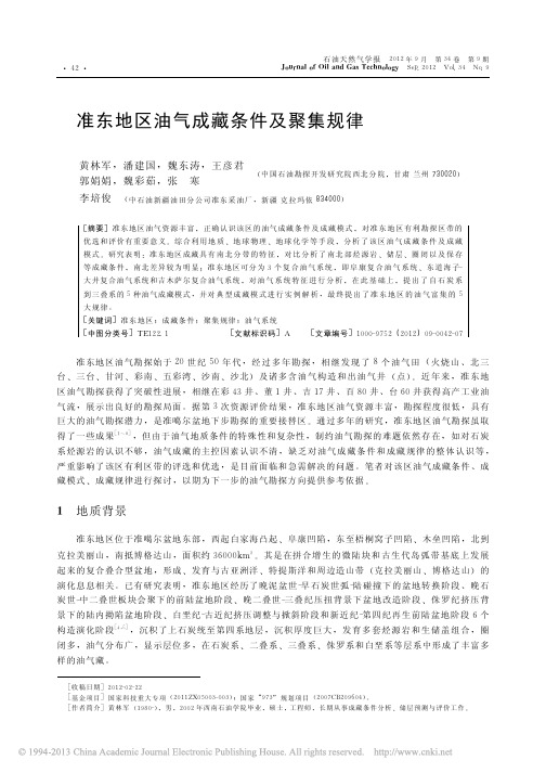 准东地区油气成藏条件及聚集规律_黄林军