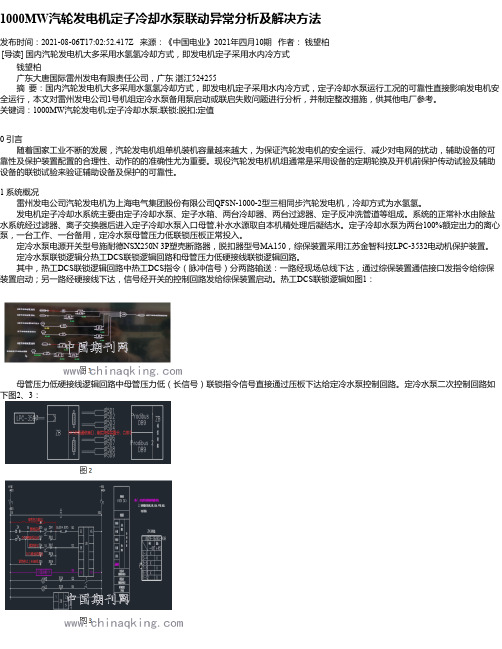 1000MW汽轮发电机定子冷却水泵联动异常分析及解决方法