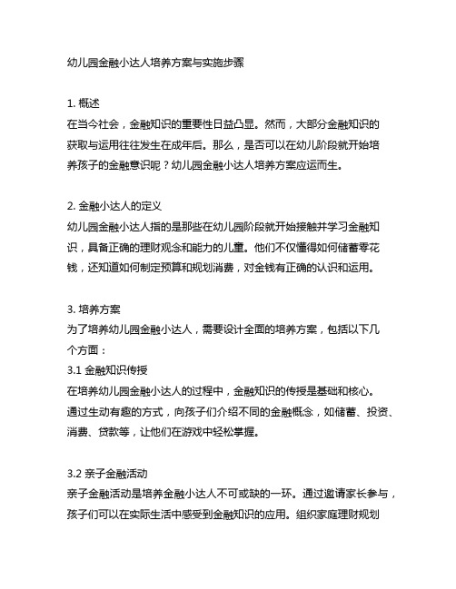 幼儿园金融小达人培养方案与实施步骤