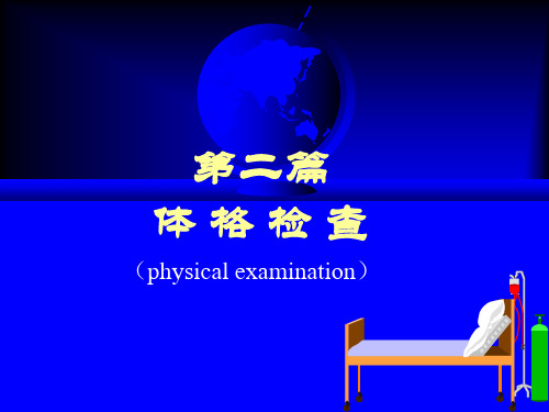 基本检查法全身状态皮肤淋巴结检查