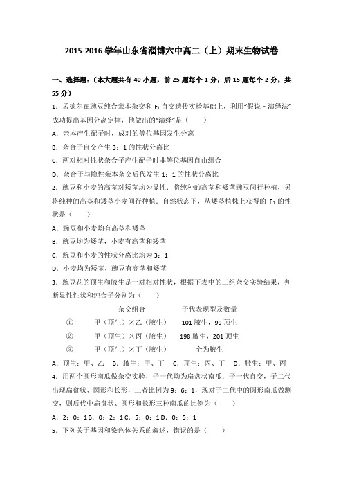 山东省淄博六中2015-2016学年高二上学期期末生物试卷Word版含解析