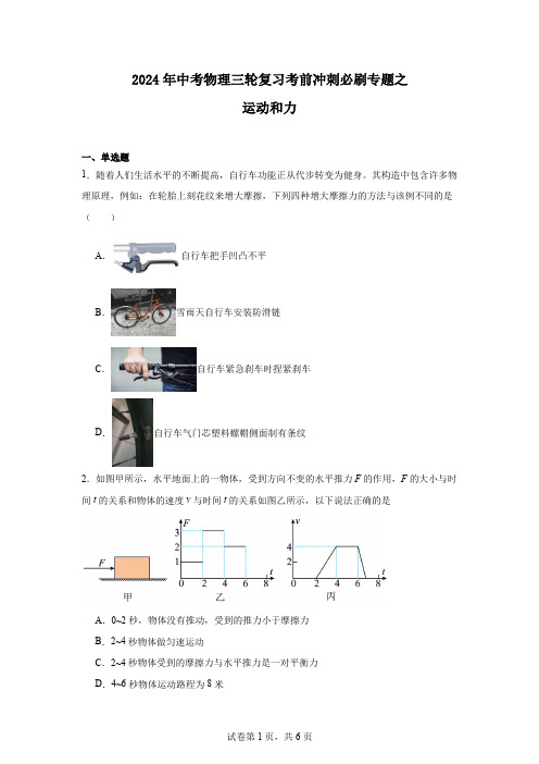 2024年中考物理三轮复习考前冲刺必刷专题之运动和力