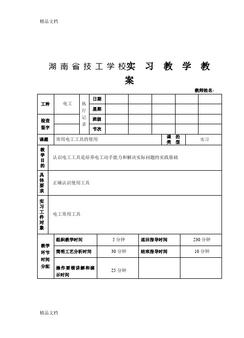 最新常用电工工具的使用教案