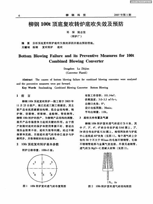 柳钢100t顶底复吹转炉底吹失效及预防