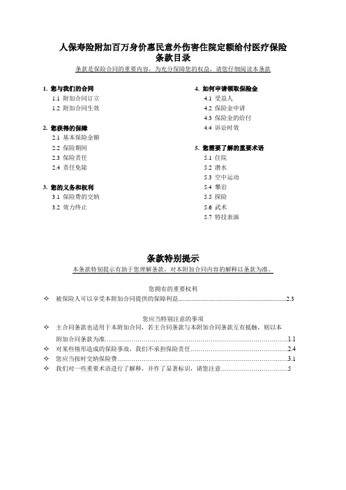 人保寿险附加百万身价惠民意外伤害住院定额给付医疗保险条款