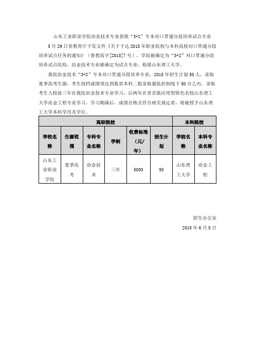 山东工业职业学院冶金技术专业获批“3+2”专本对口贯通分段培养试点专业