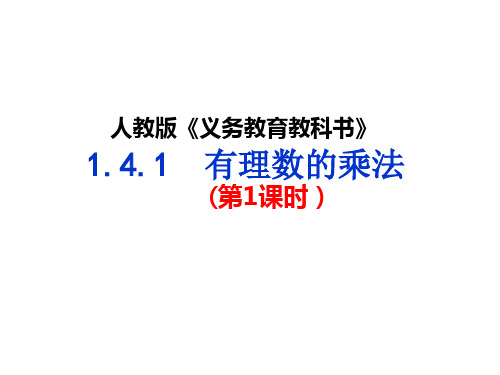 人教版七年级数学上册1.有理数的乘法课件