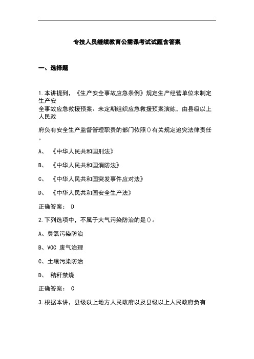 专技人员继续教育公需课考试试题含答案