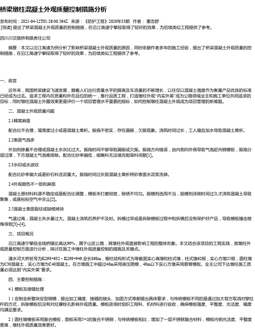 桥梁墩柱混凝土外观质量控制措施分析