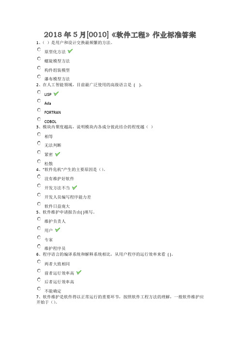 《软件工程》标准答案