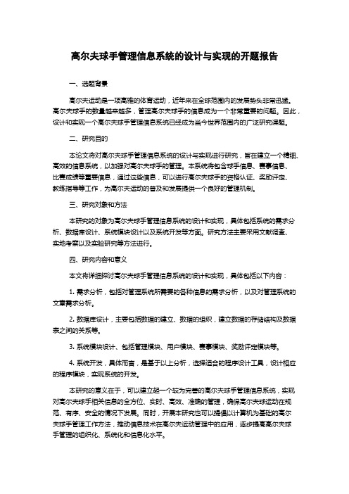 高尔夫球手管理信息系统的设计与实现的开题报告