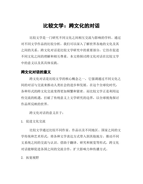 比较文学：跨文化的对话