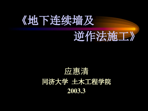 《地下连续墙及逆作法施工》