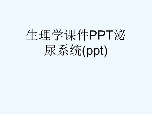 生理学课件PPT泌尿系统(ppt)