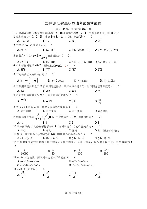 2019年浙江省高职考单招单考数学试卷(附答案)