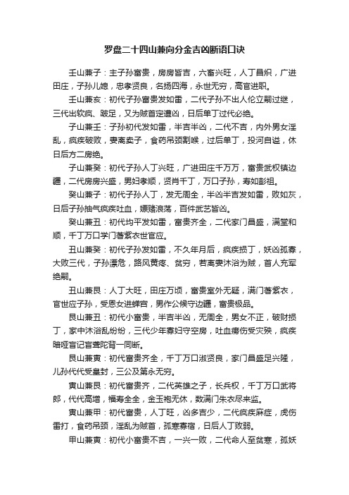 罗盘二十四山兼向分金吉凶断语口诀