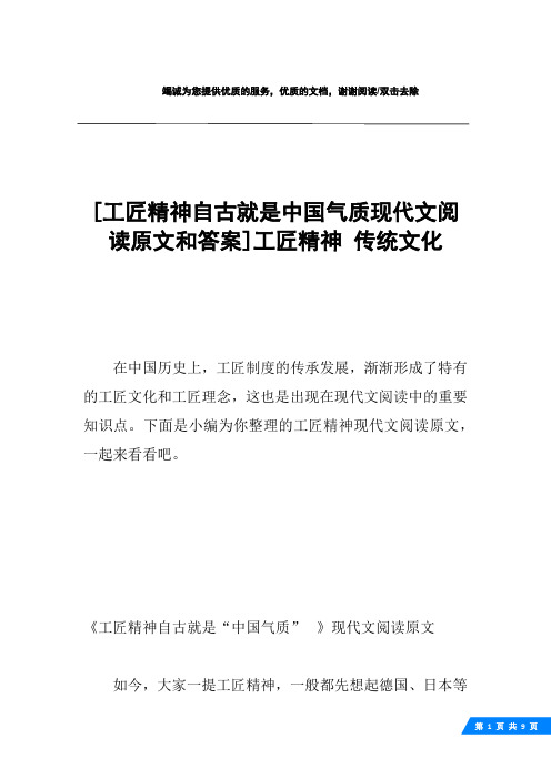 [工匠精神自古就是中国气质现代文阅读原文和答案]工匠精神 传统文化