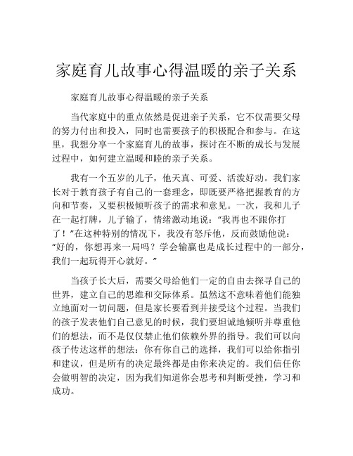 家庭育儿故事心得温暖的亲子关系