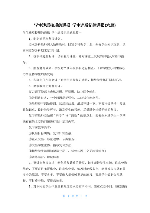 学生违反校规的通报 学生违反纪律通报(六篇)