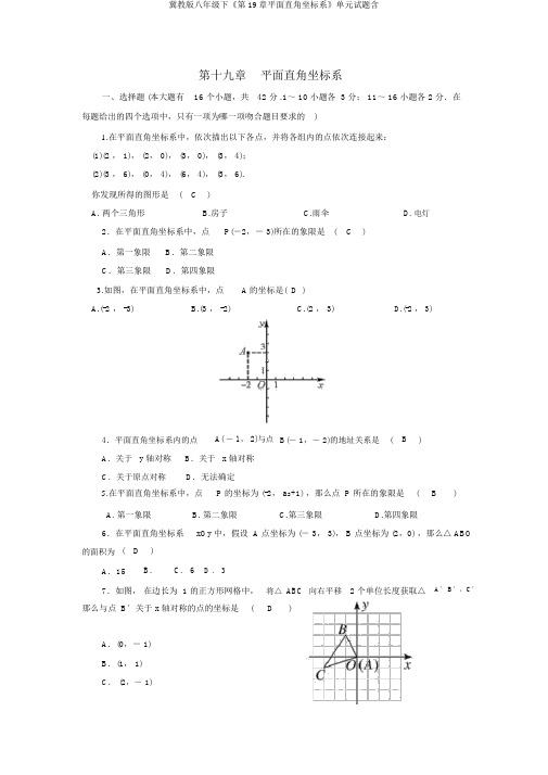 冀教版八年级下《第19章平面直角坐标系》单元试题含