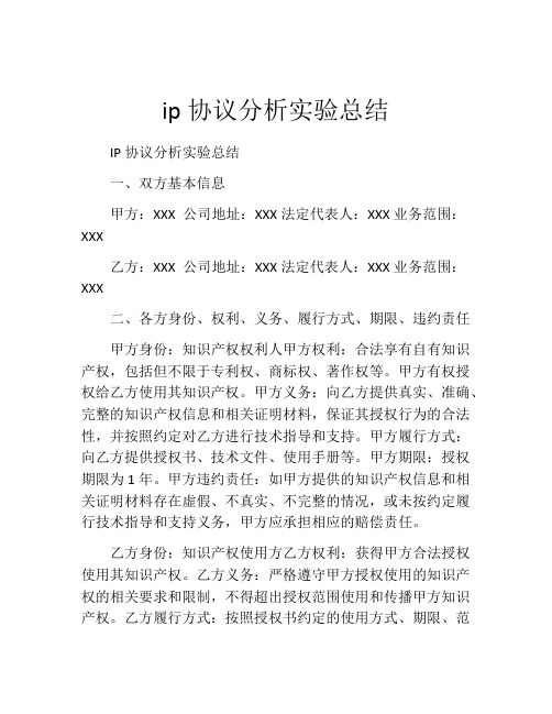 ip协议分析实验总结