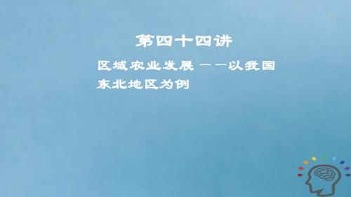 高考地理一轮复习第16章区域经济发展第四十四讲区域农业发展——以我国东北地区为例课件新人教版