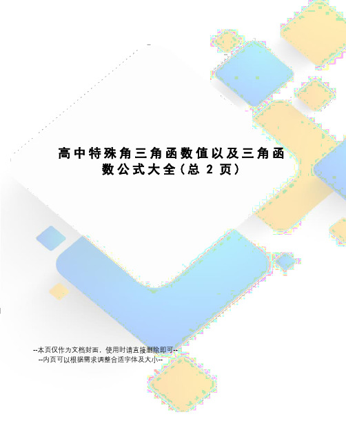 高中特殊角三角函数值以及三角函数公式大全