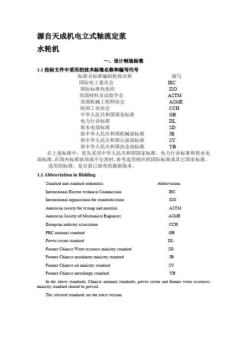 水轮发电机组技术方案(立式轴流定浆)-20131127