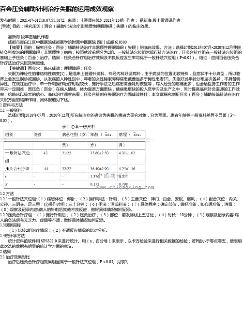 百会压灸辅助针刺治疗失眠的运用成效观察