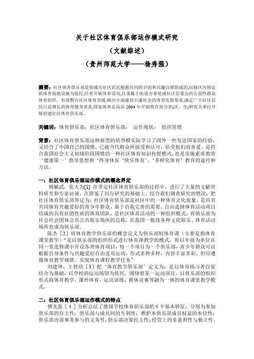 关于社区体育俱乐部运作模式研究.doc____作业