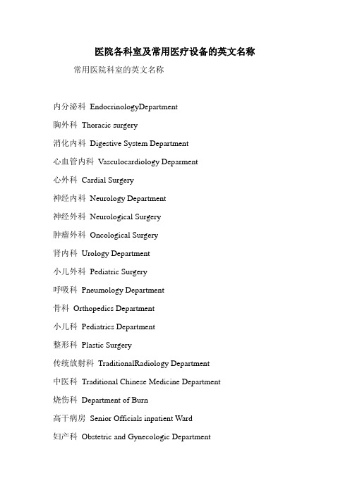 医院各科室及常用医疗设备的英文名称