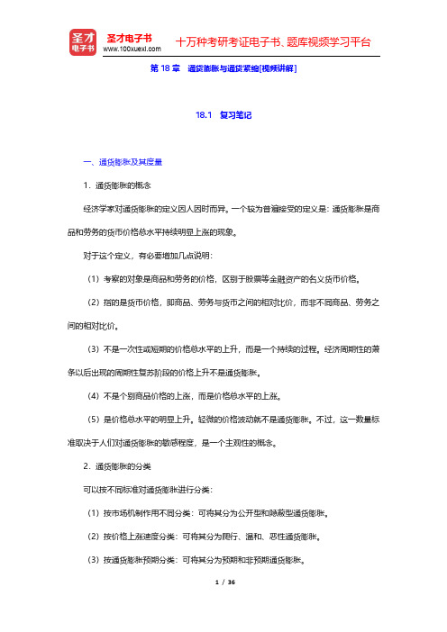 黄达《金融学》(第3版)笔记和课后习题(含考研真题)详解-通货膨胀与通货紧缩(圣才出品)